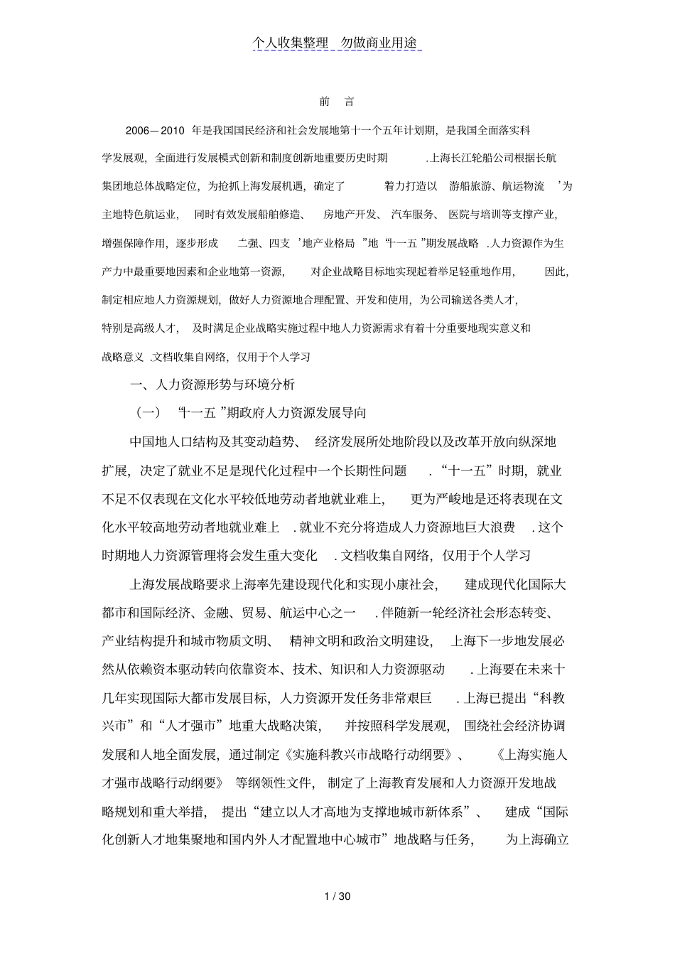 上海长江轮船企业人力资源战略规划_第1页