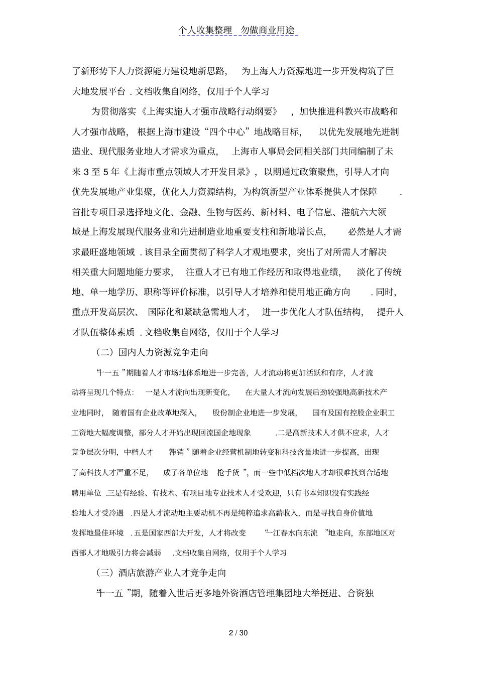 上海长江轮船企业人力资源战略规划_第2页