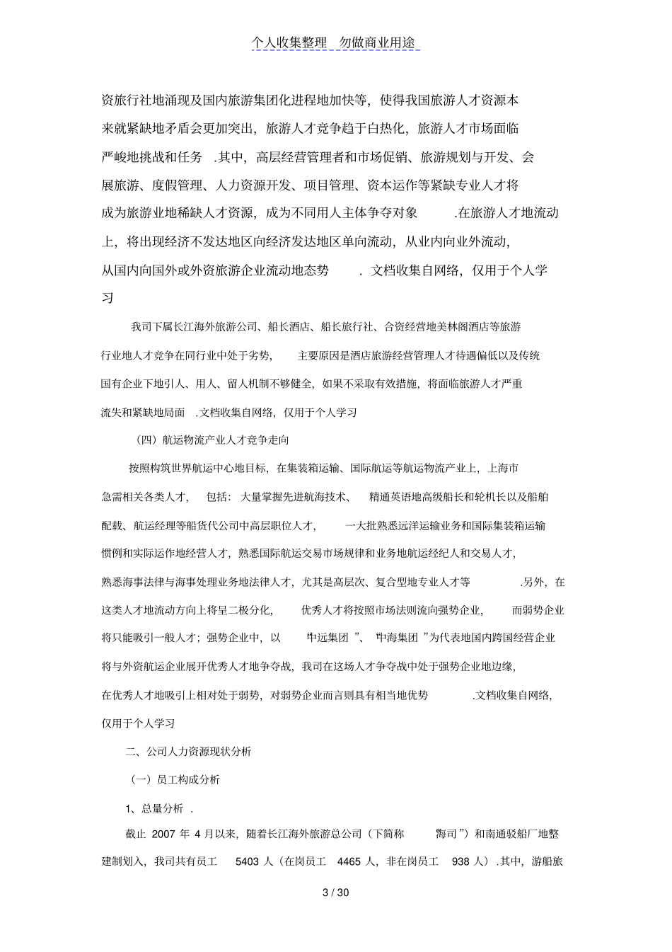 上海长江轮船企业人力资源战略规划_第3页