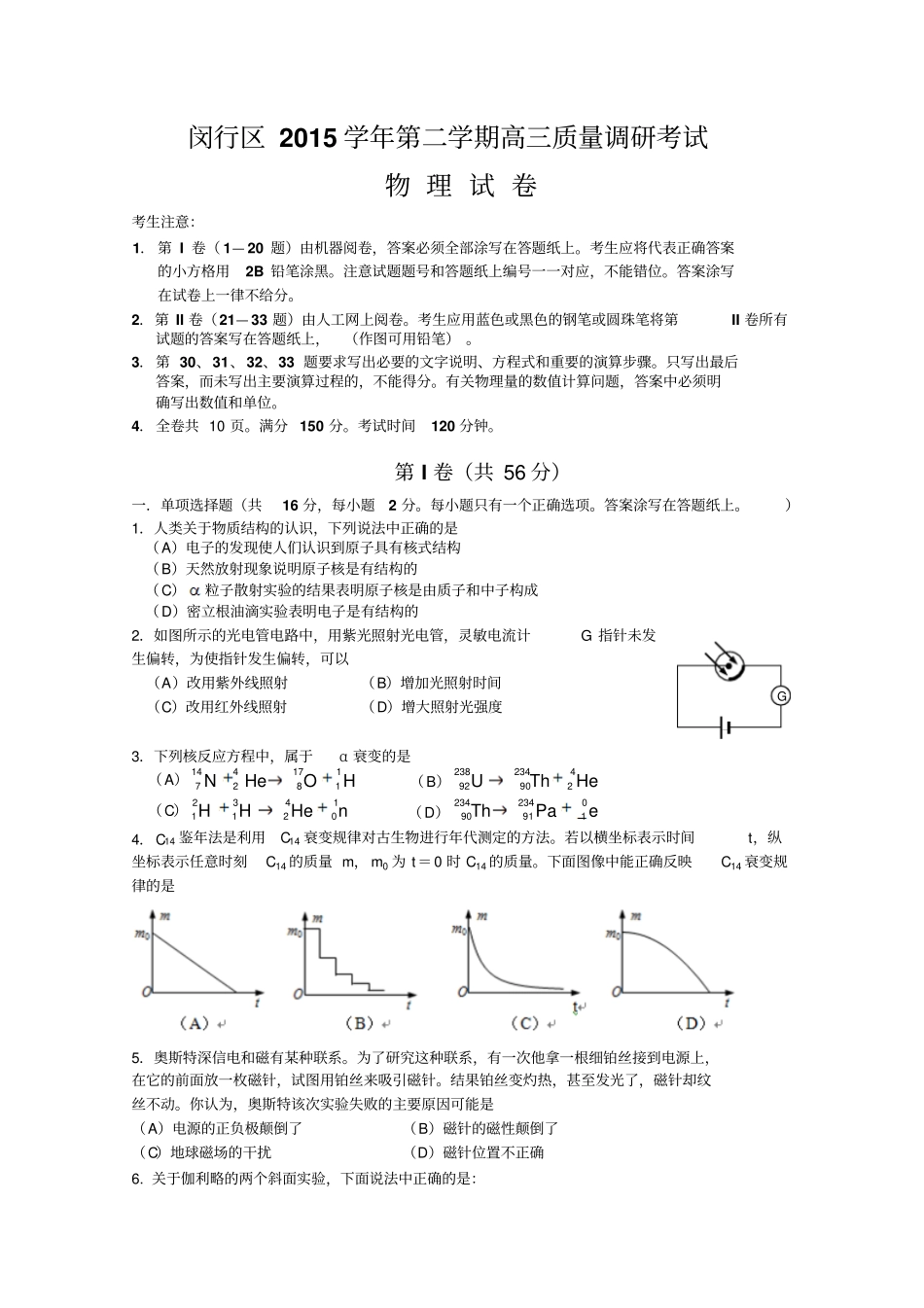 上海闵行区2016届高三4月质量调研二模考试物理试卷剖析_第1页