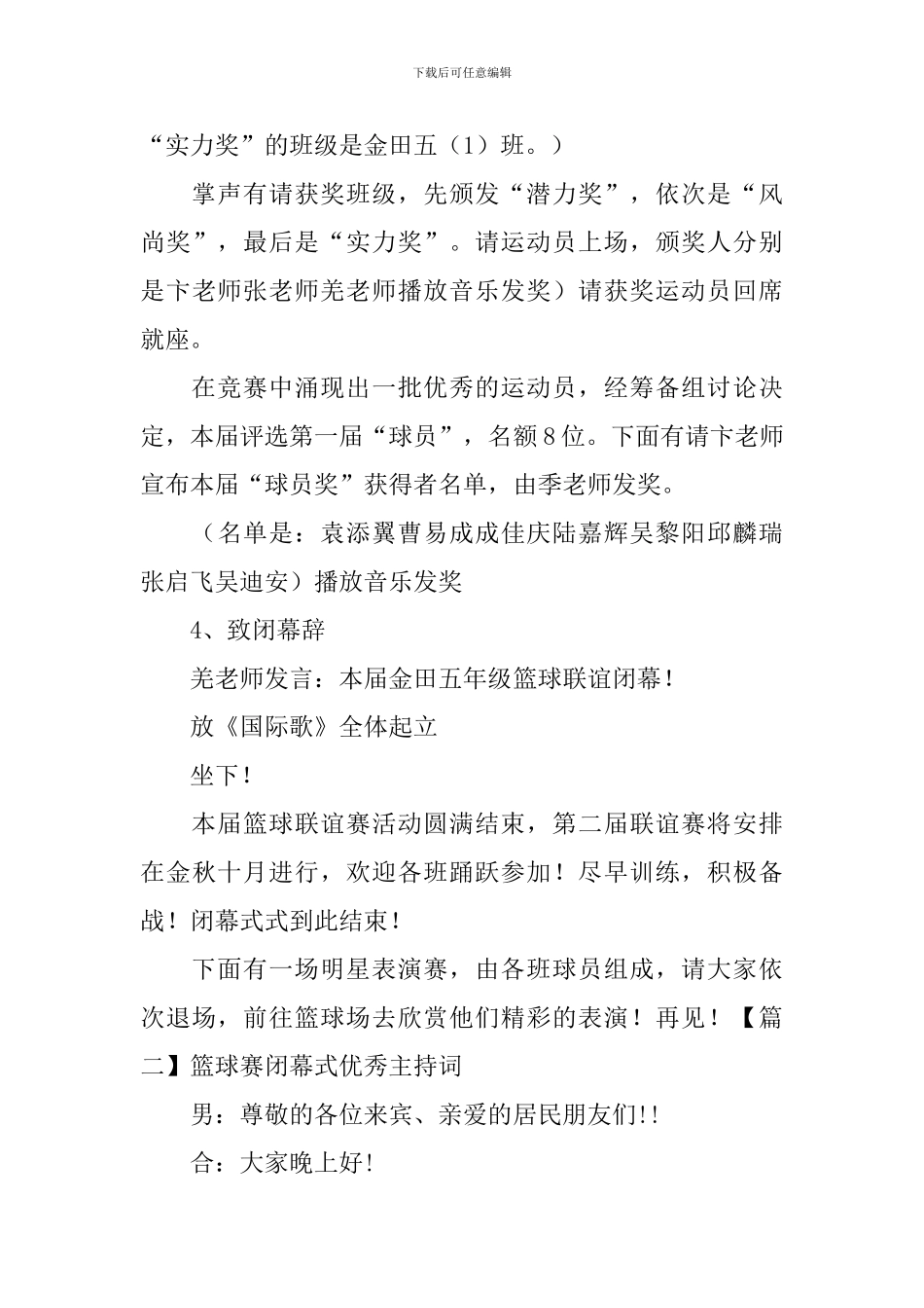 篮球赛闭幕式优秀主持词_第3页
