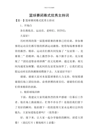 篮球赛闭幕式优秀主持词