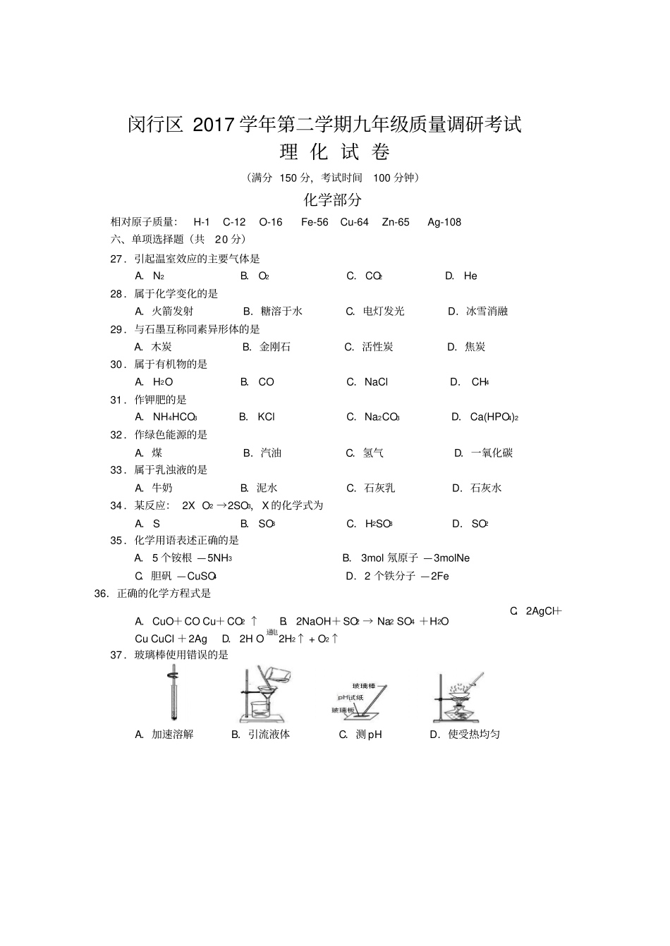 上海闵行区2018届初三二模化学试题版含答案_第1页