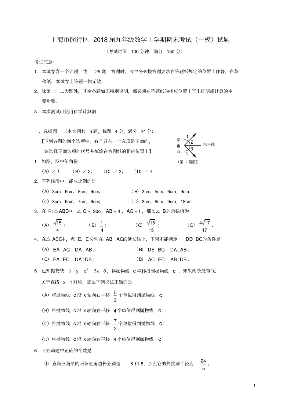 上海闵行区2018届九年级数学上学期期末考试一模试题沪科版_第1页