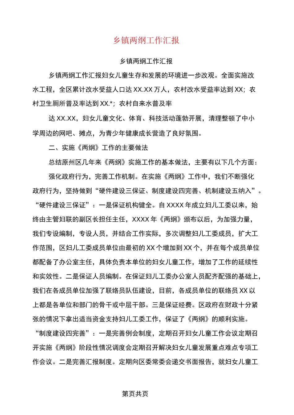 乡镇两纲工作汇报_第1页