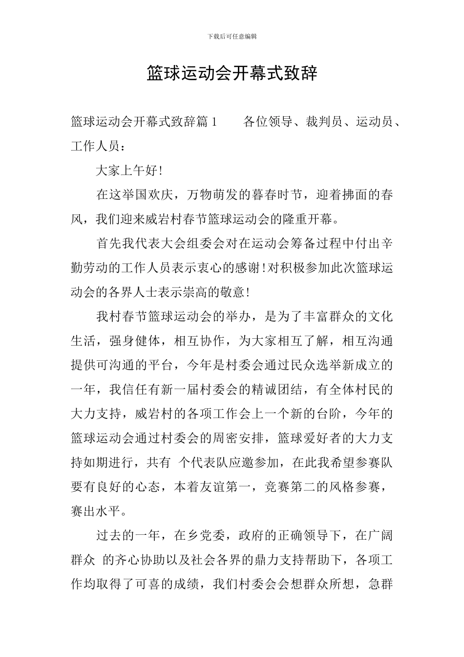 篮球运动会开幕式致辞_第1页