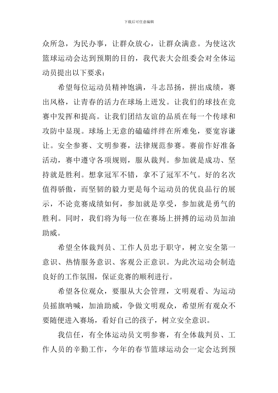 篮球运动会开幕式致辞_第2页