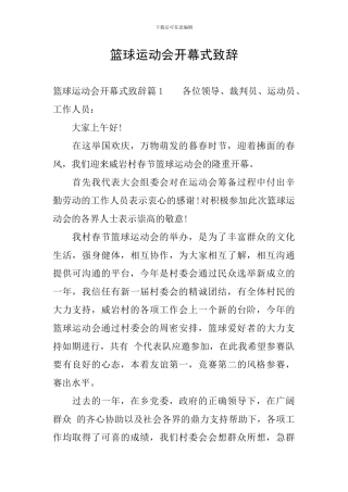 篮球运动会开幕式致辞