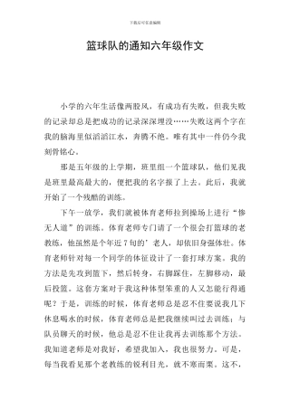 篮球队的通知六年级作文