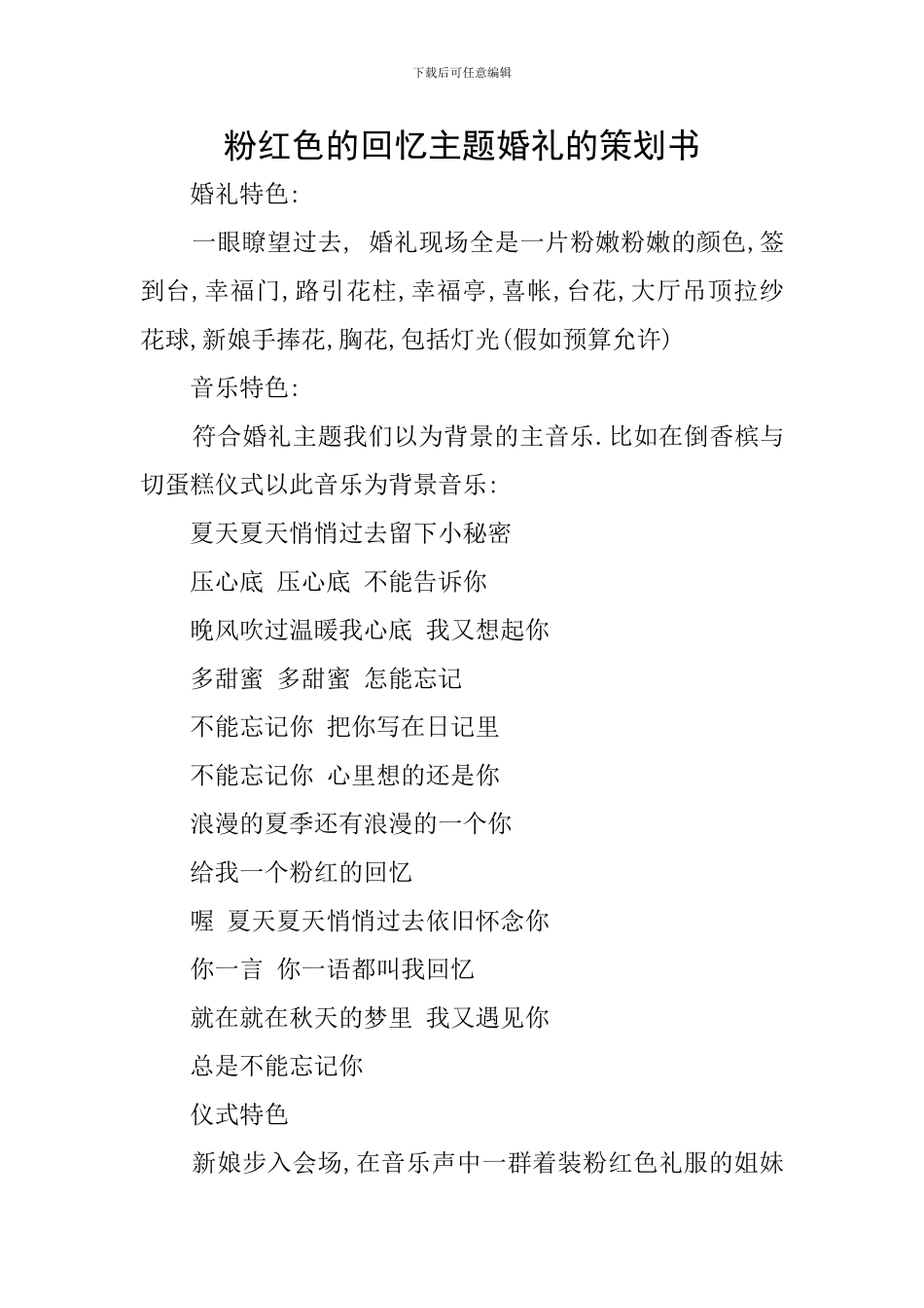 粉红色的回忆主题婚礼的策划书_第1页