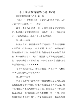 米开朗琪罗传读书心得