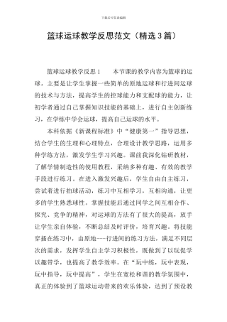 篮球运球教学反思范文