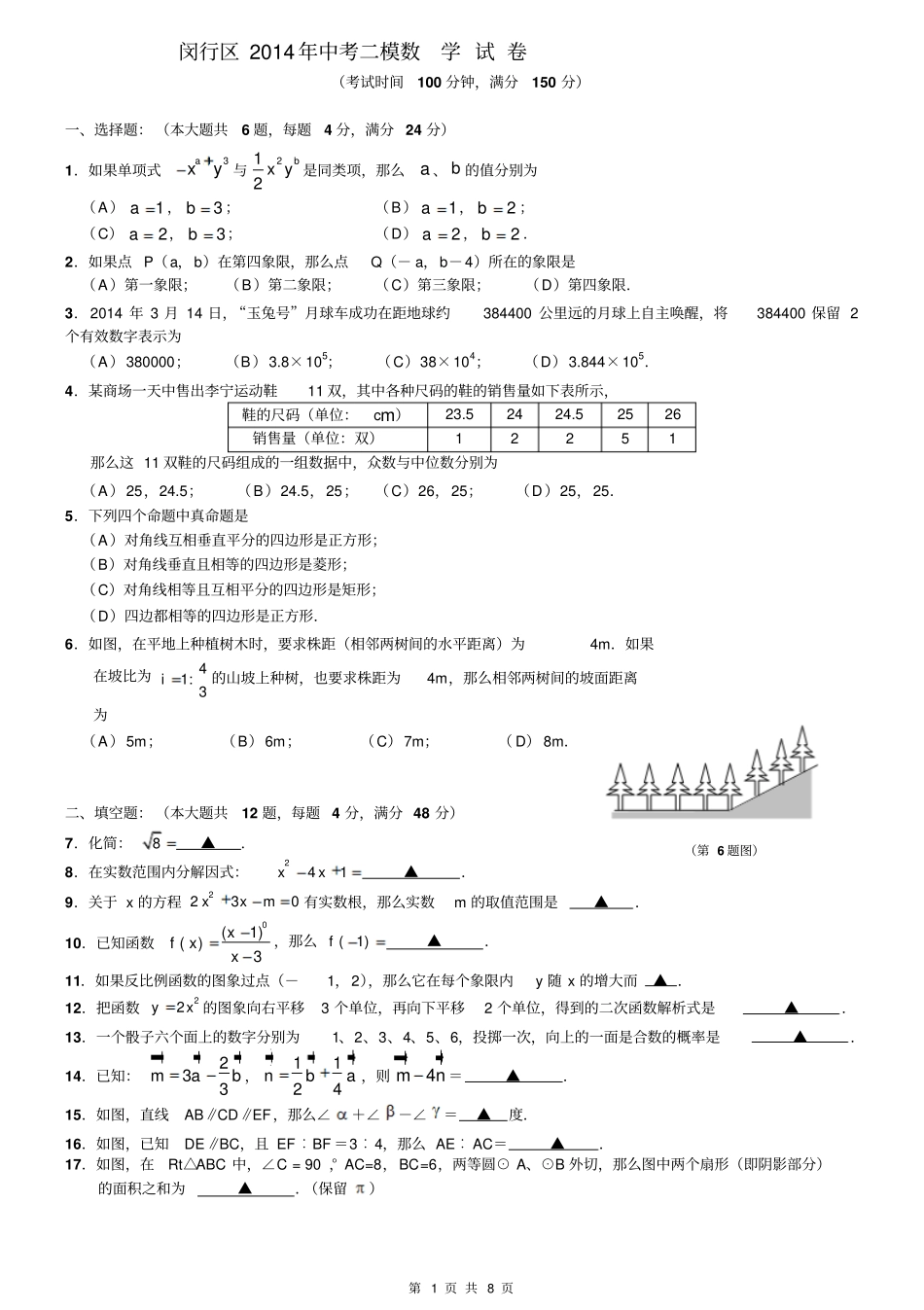 上海闵行区2014年中考二模数学试卷-含参考答案及评分标准_第1页