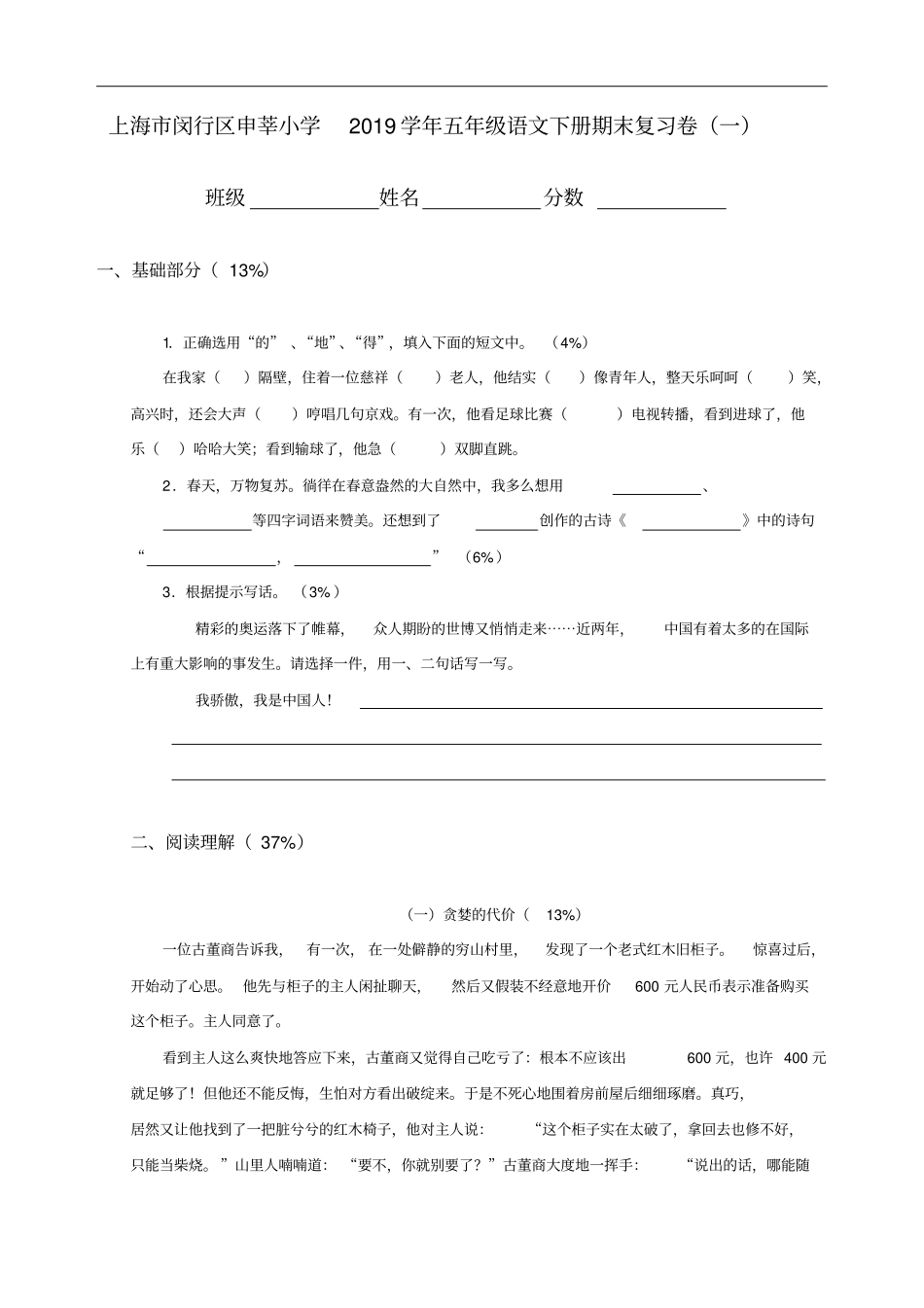 上海闵行区申莘小学2019学年五年级下册语文期末复习卷一_第1页