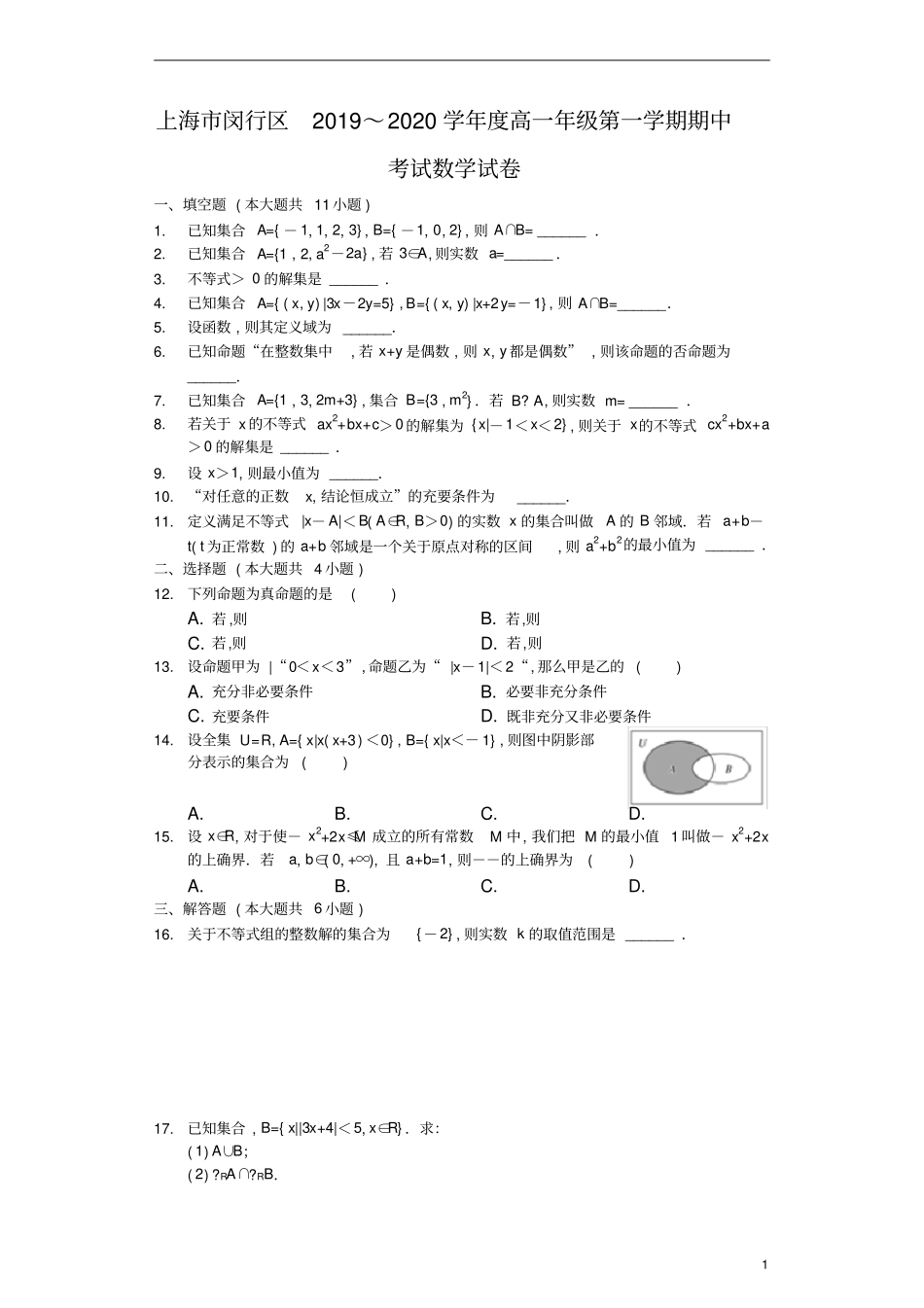 上海闵行区2019～2020学年高一第1学期期中考试数学试题及参考答案解析_第1页