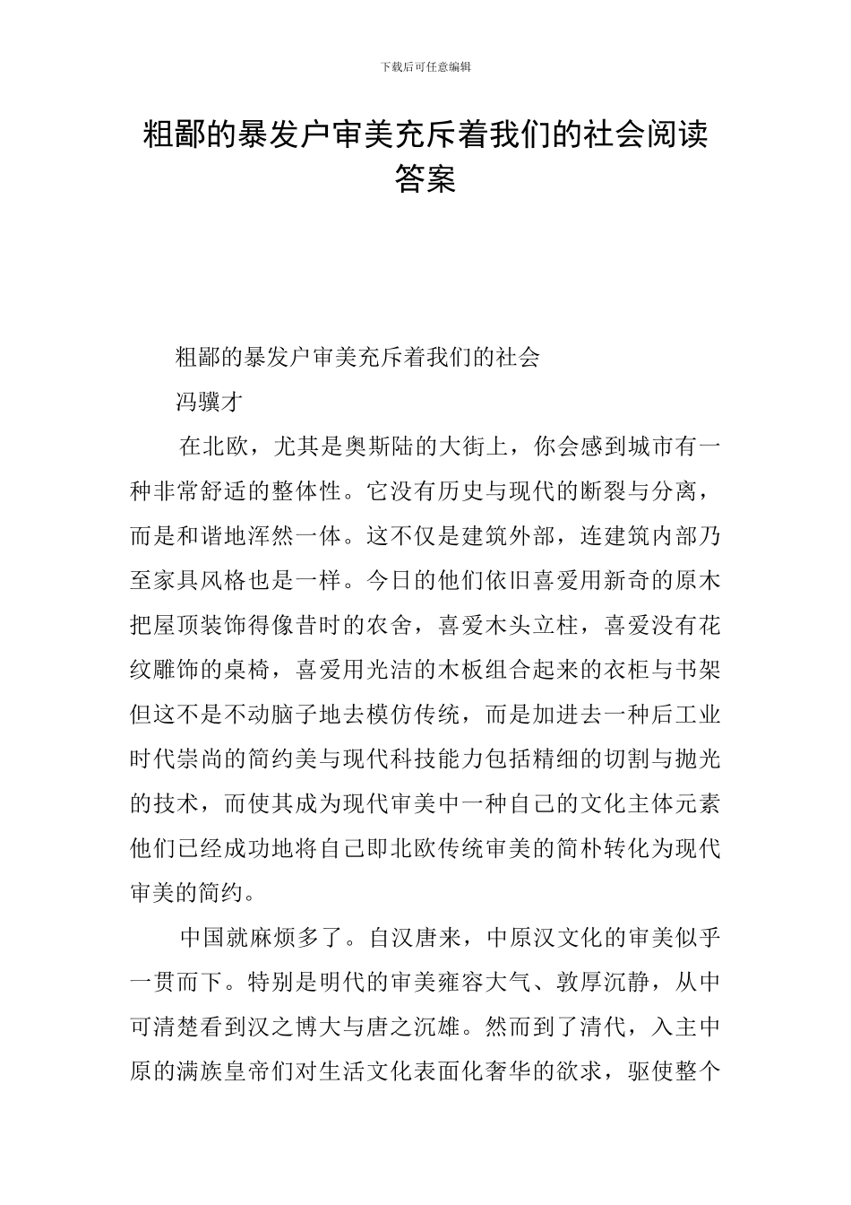 粗鄙的暴发户审美充斥着我们的社会阅读答案_第1页
