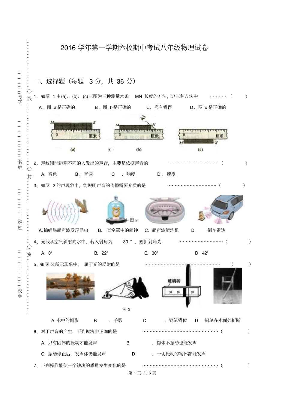 上海闵行区六校2012017学年八年级上学期期中考试物理试题汇总_第1页