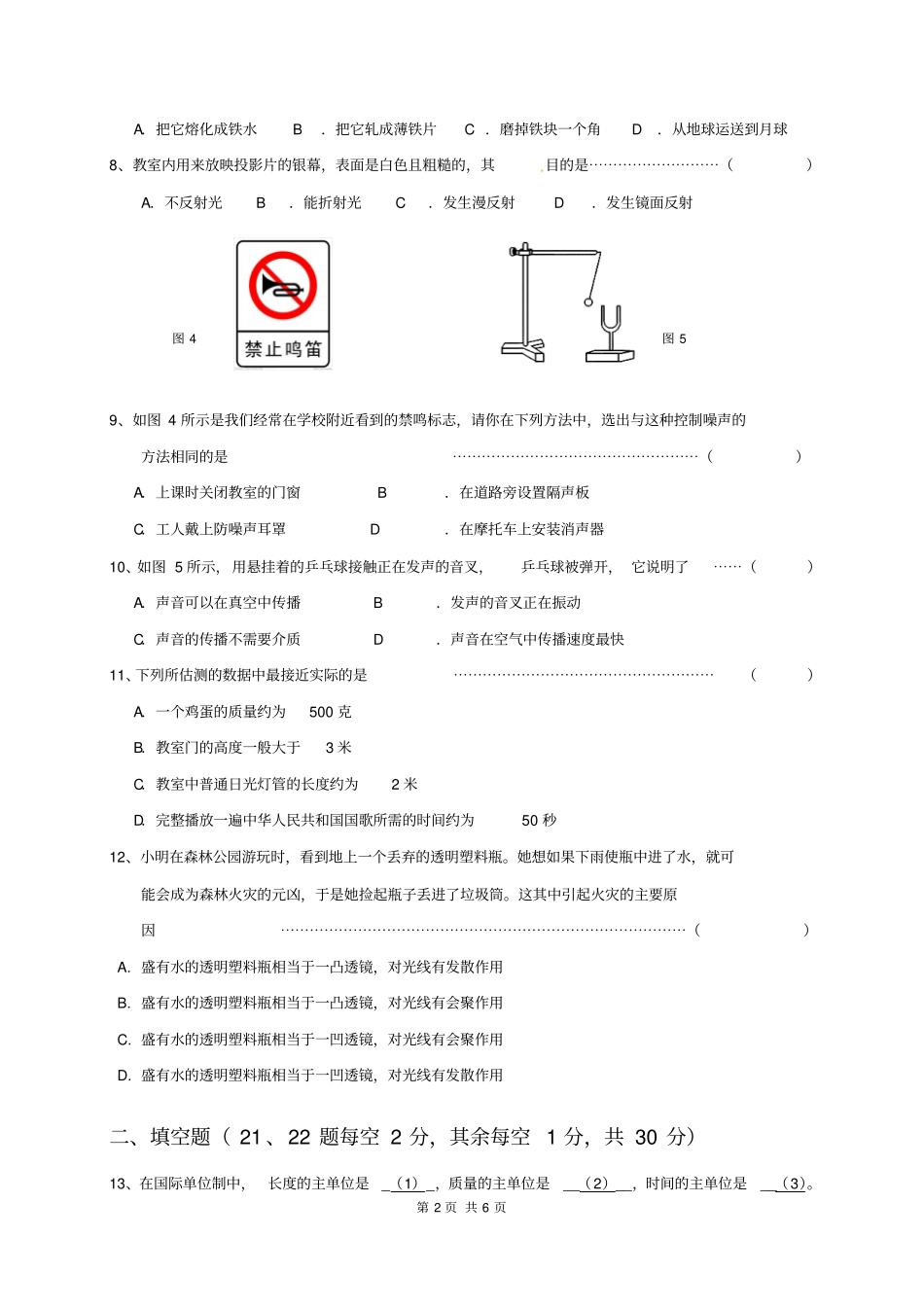上海闵行区六校2012017学年八年级上学期期中考试物理试题汇总_第2页