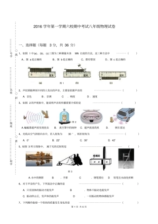 上海闵行区六校2012017学年八年级上学期期中考试物理试题汇总