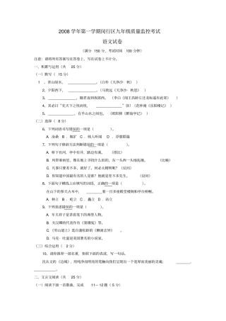 上海闵行区第一学期九级语文期末考试试卷