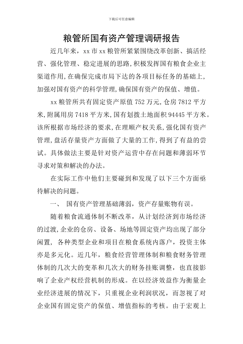 粮管所国有资产管理调研报告_第1页