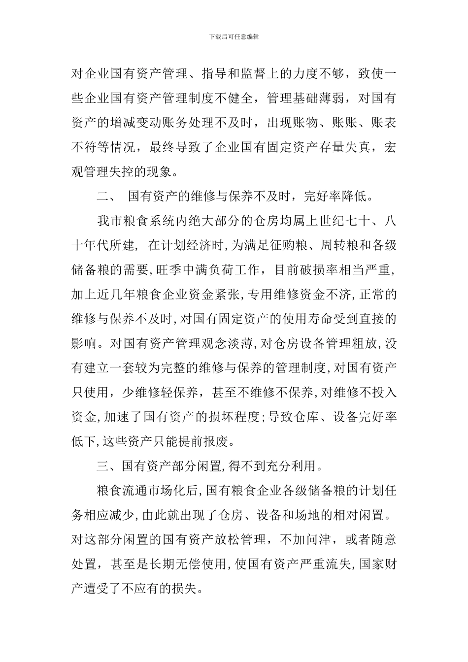 粮管所国有资产管理调研报告_第2页