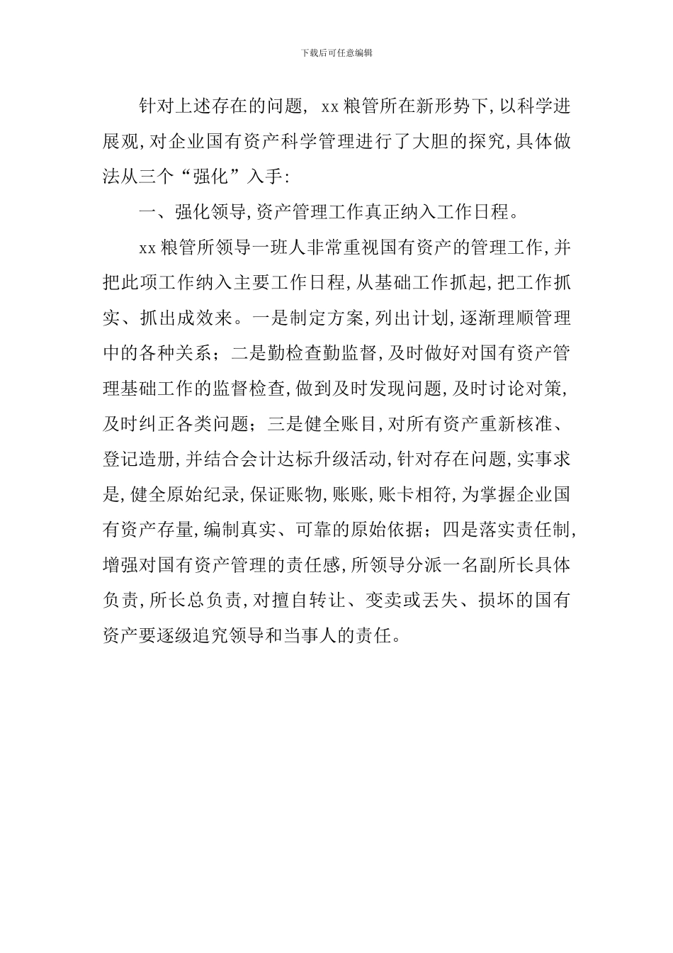 粮管所国有资产管理调研报告_第3页