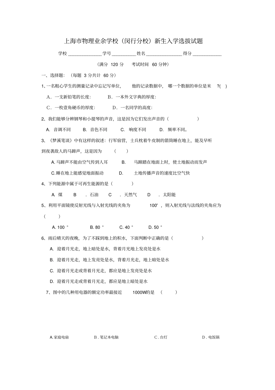 上海闵行物理业余学校入学试题_第1页