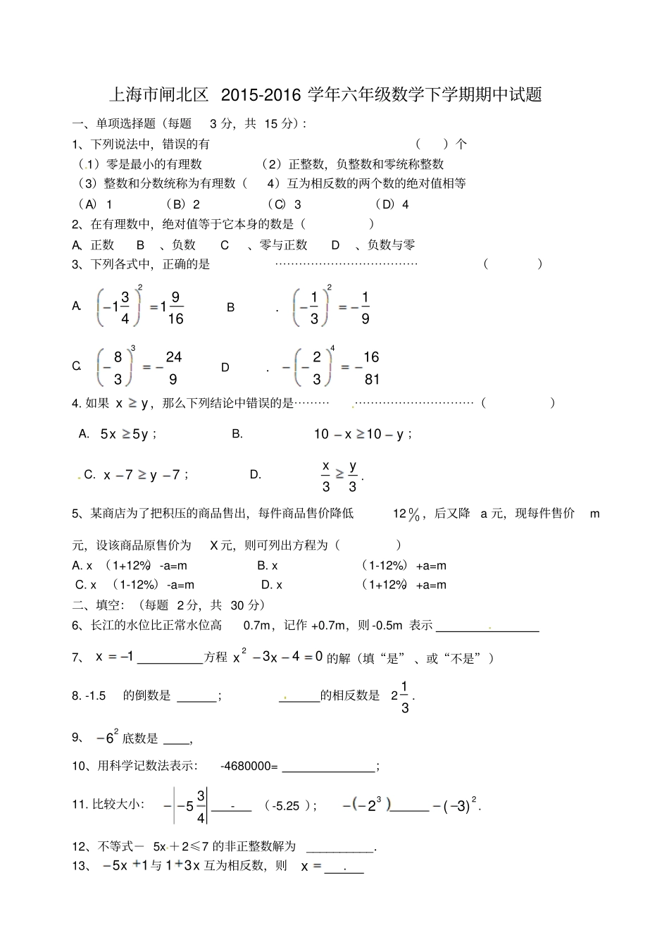 上海闸北区2012016学年六年级数学下学期期中试题无答案_第1页
