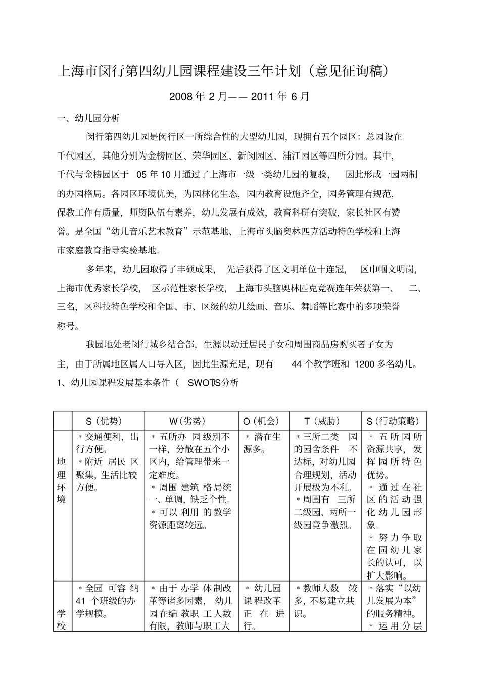 上海闵行第四幼儿园课程建设三年计划_第1页