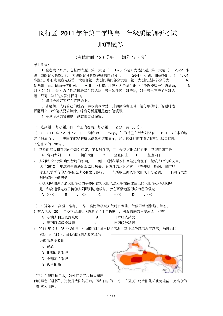 上海闵行区高三月质量调研二模地理试题_第1页