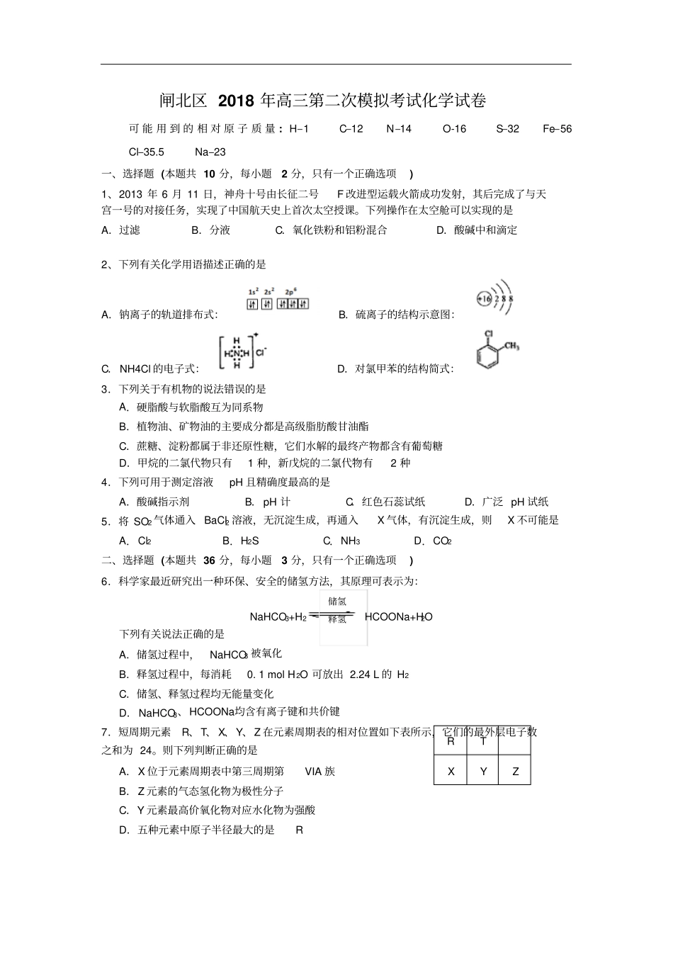 上海闸北区2018年高三二模化学试题_第1页