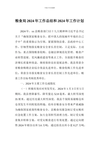 粮食局2024年工作总结和2024年工作计划