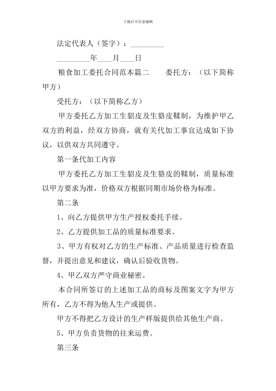 粮食加工委托合同范本_第3页
