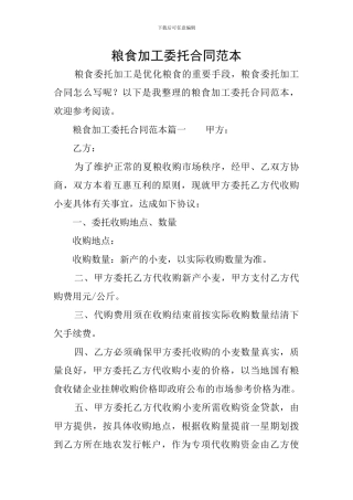 粮食加工委托合同范本