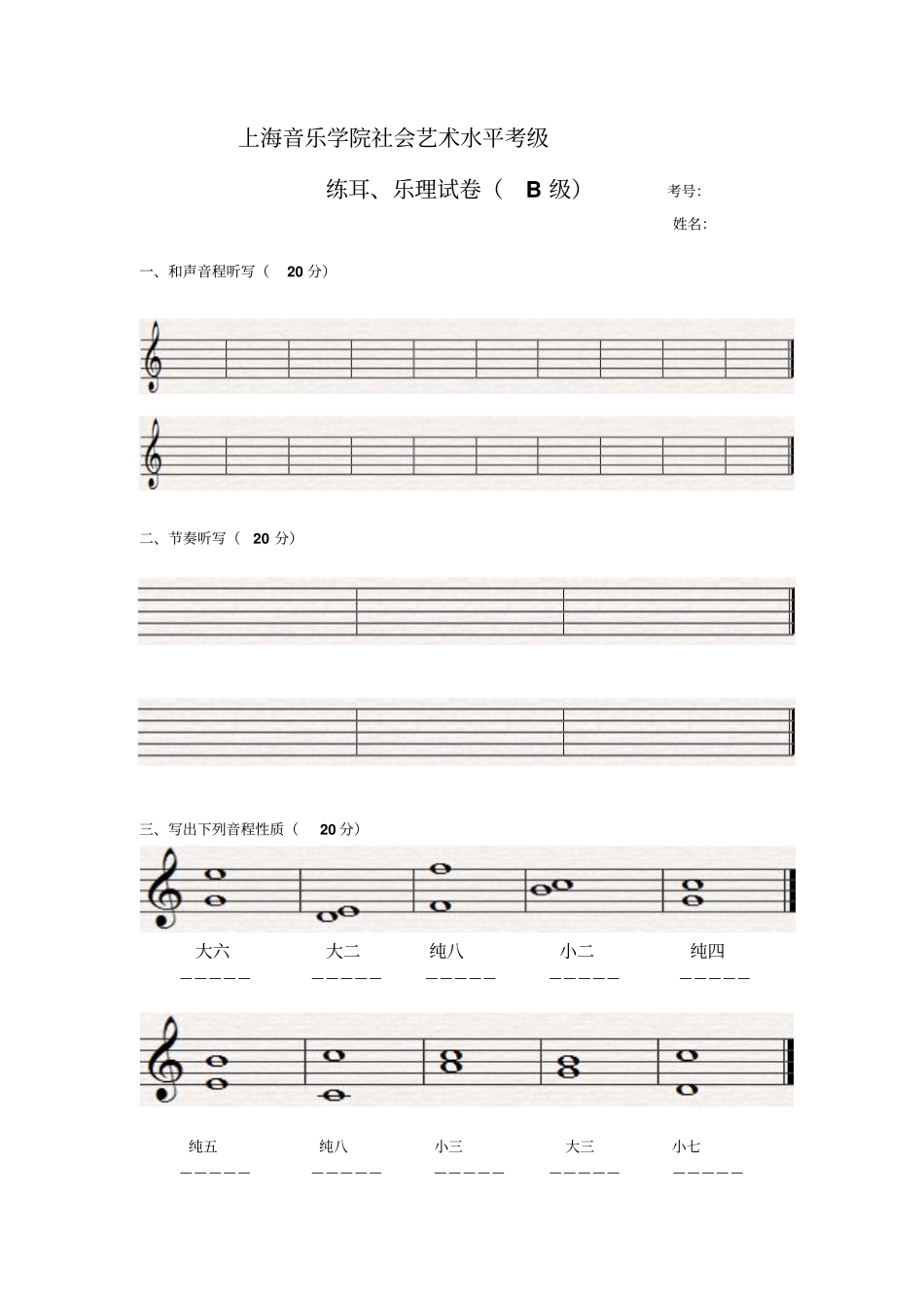 上海院乐理考试B级中级答案_第1页