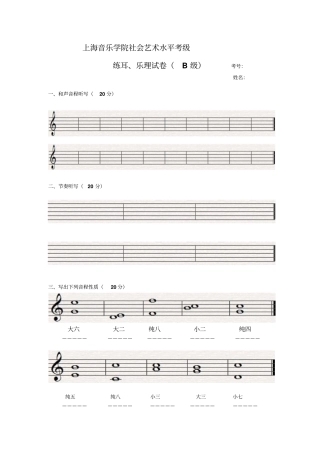 上海院乐理考试B级中级答案