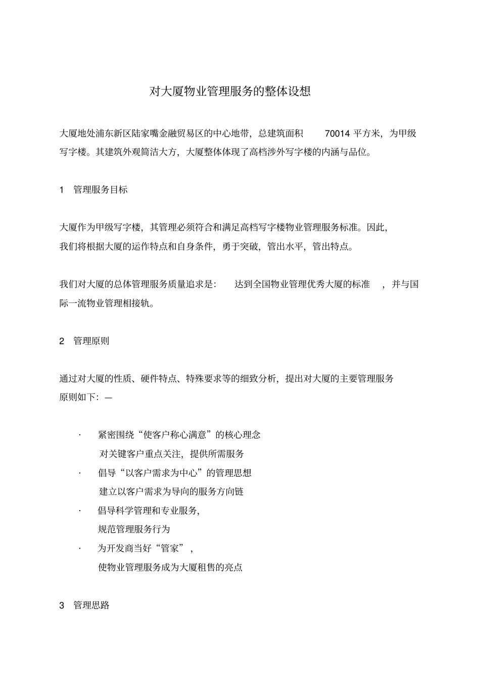 上海陆家嘴某大厦物业管理服务方案_第3页