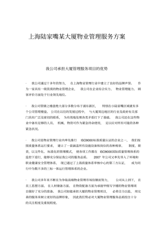 上海陆家嘴某大厦物业管理服务方案