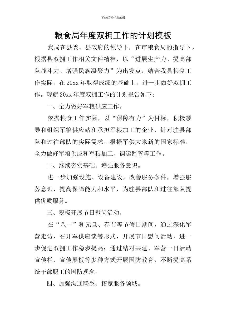 粮食局年度双拥工作的计划模板_第1页