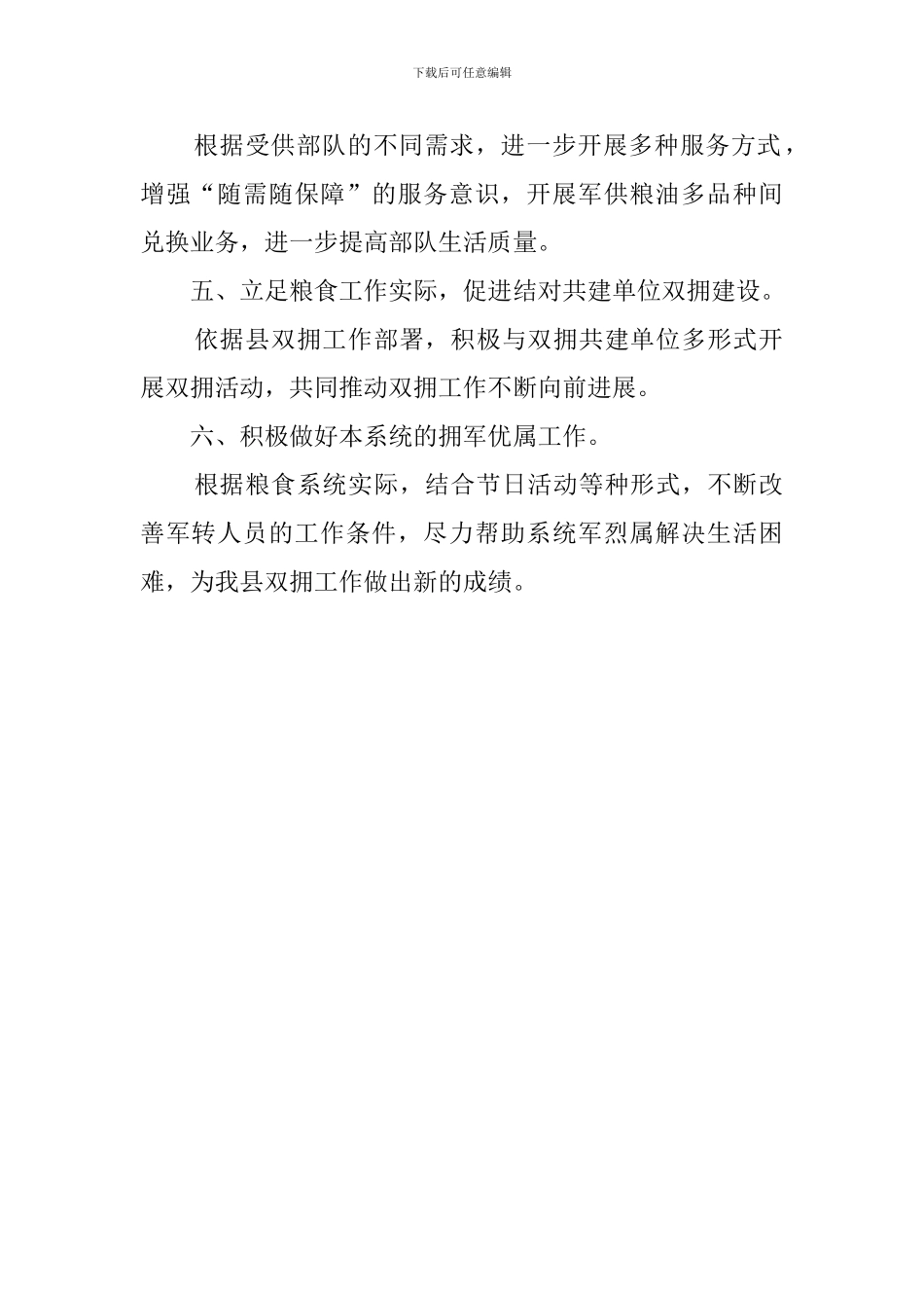 粮食局年度双拥工作的计划模板_第2页