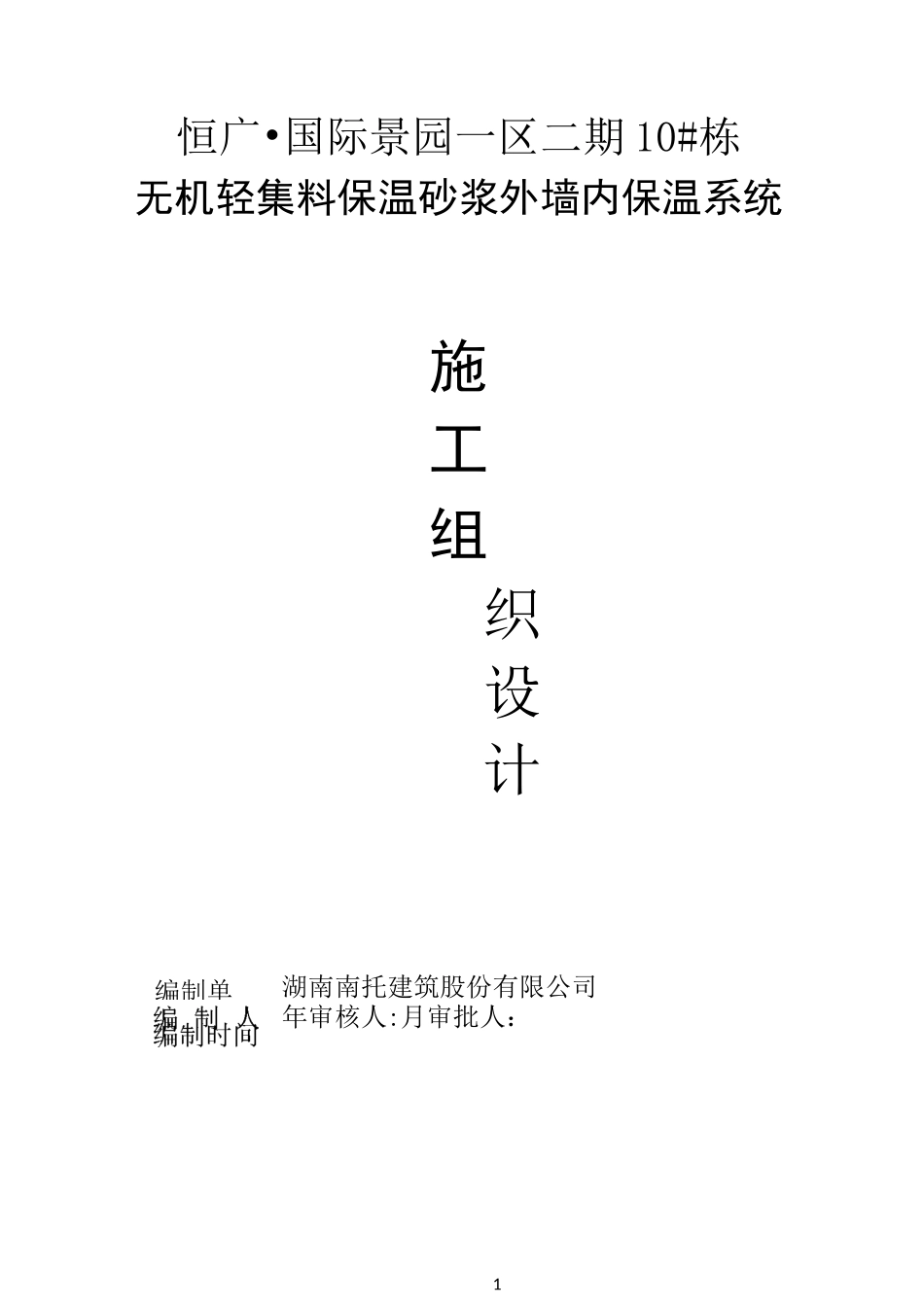 施工方案(无机内保温)_第1页