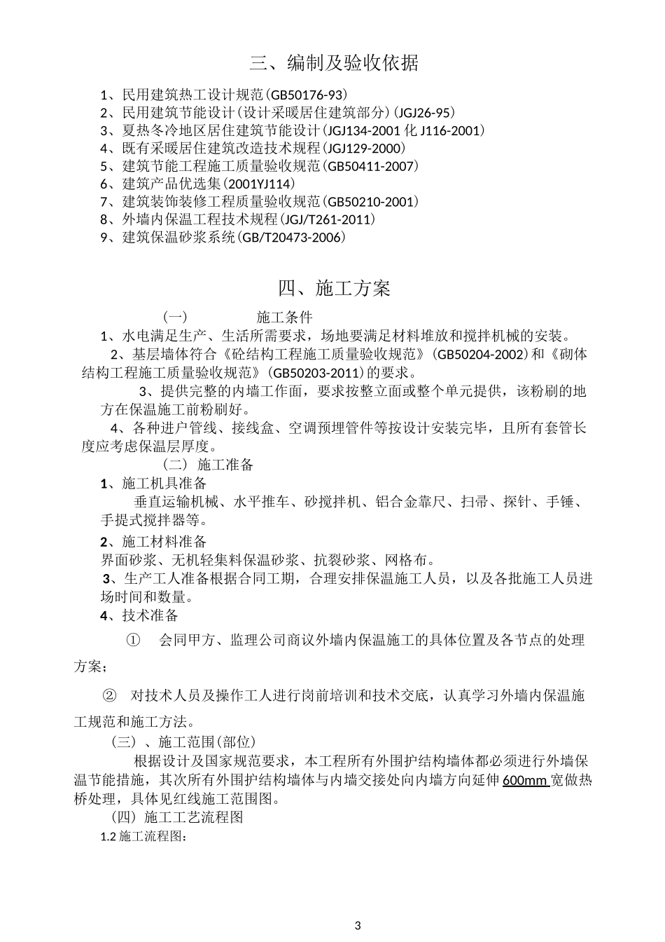施工方案(无机内保温)_第3页