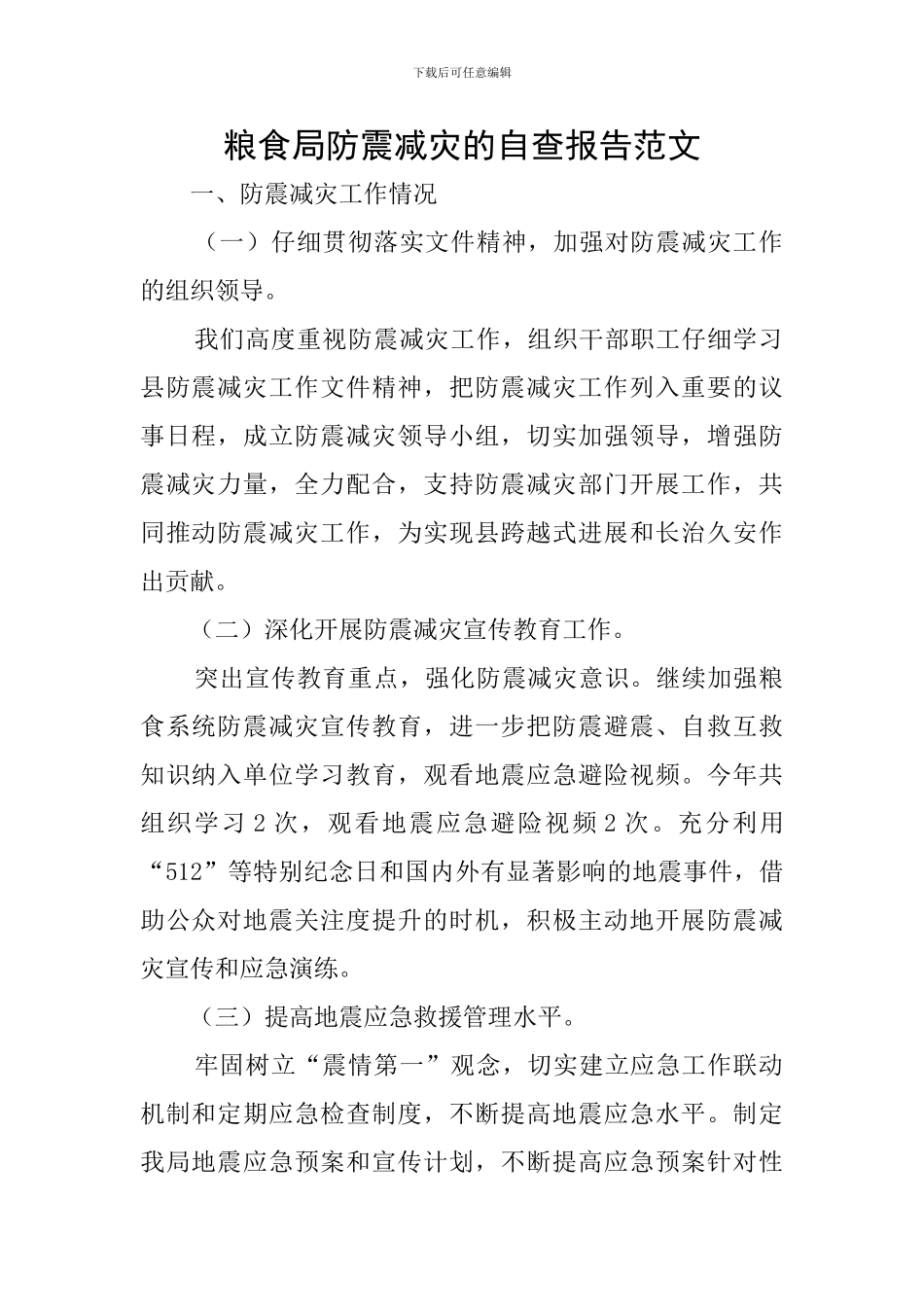 粮食局防震减灾的自查报告范文_第1页