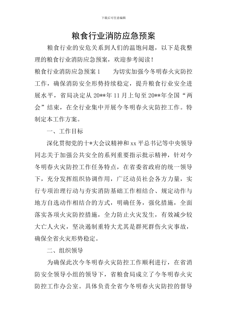 粮食行业消防应急预案_第1页