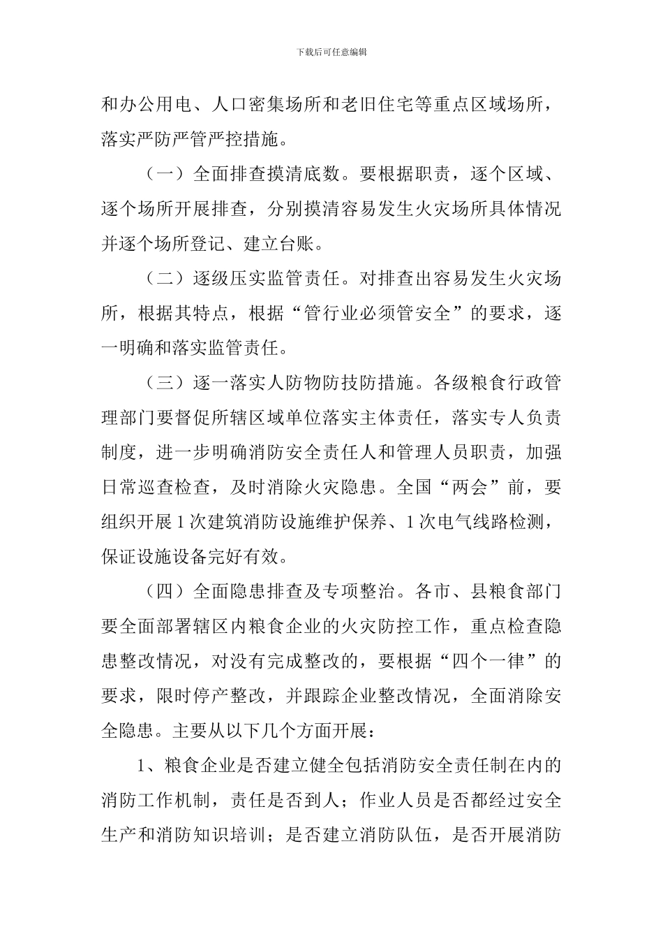 粮食行业消防应急预案_第3页
