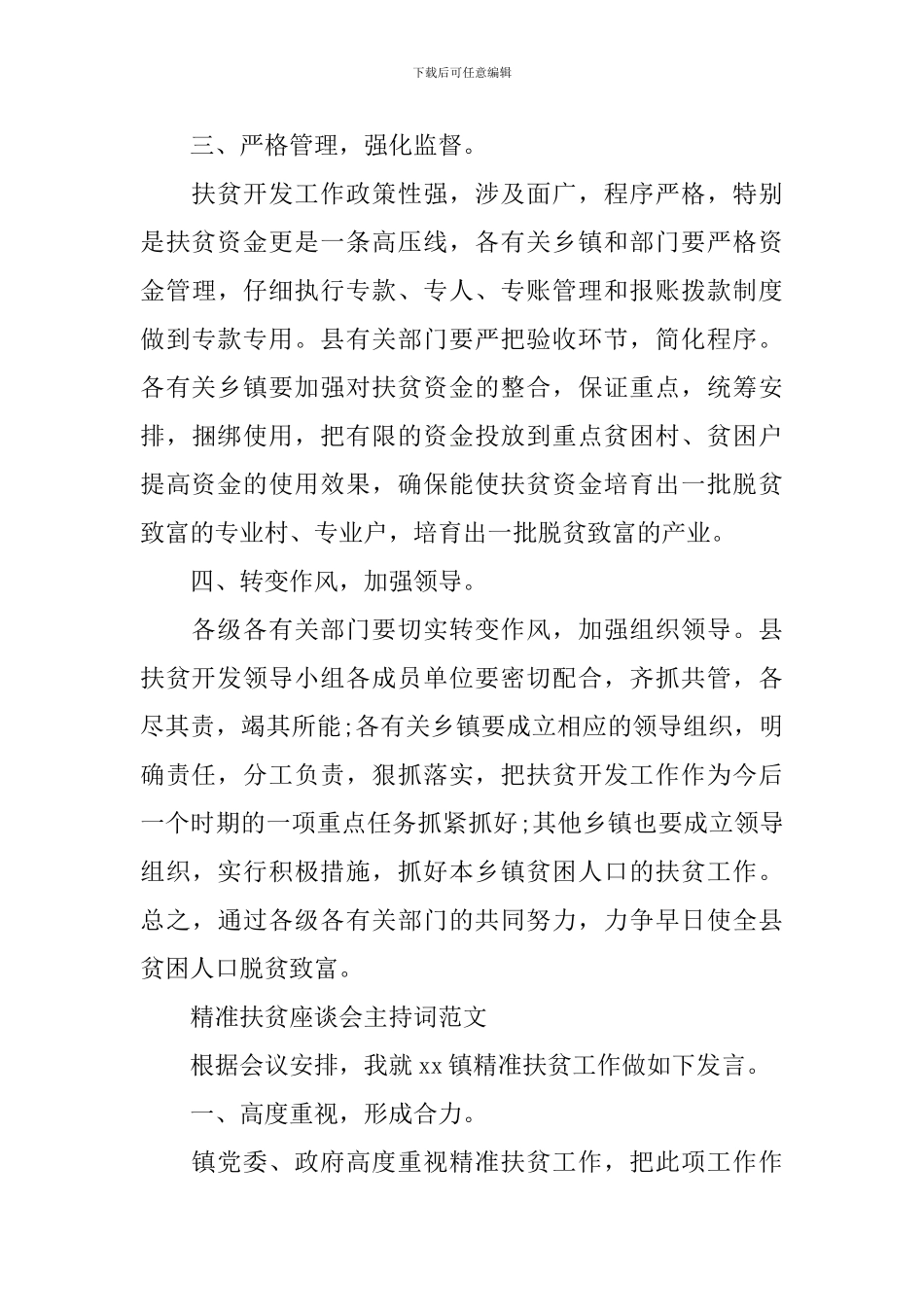 精准扶贫活动主持词_第3页