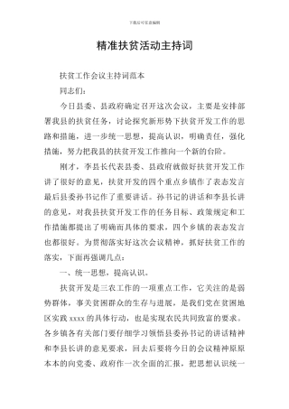 精准扶贫活动主持词
