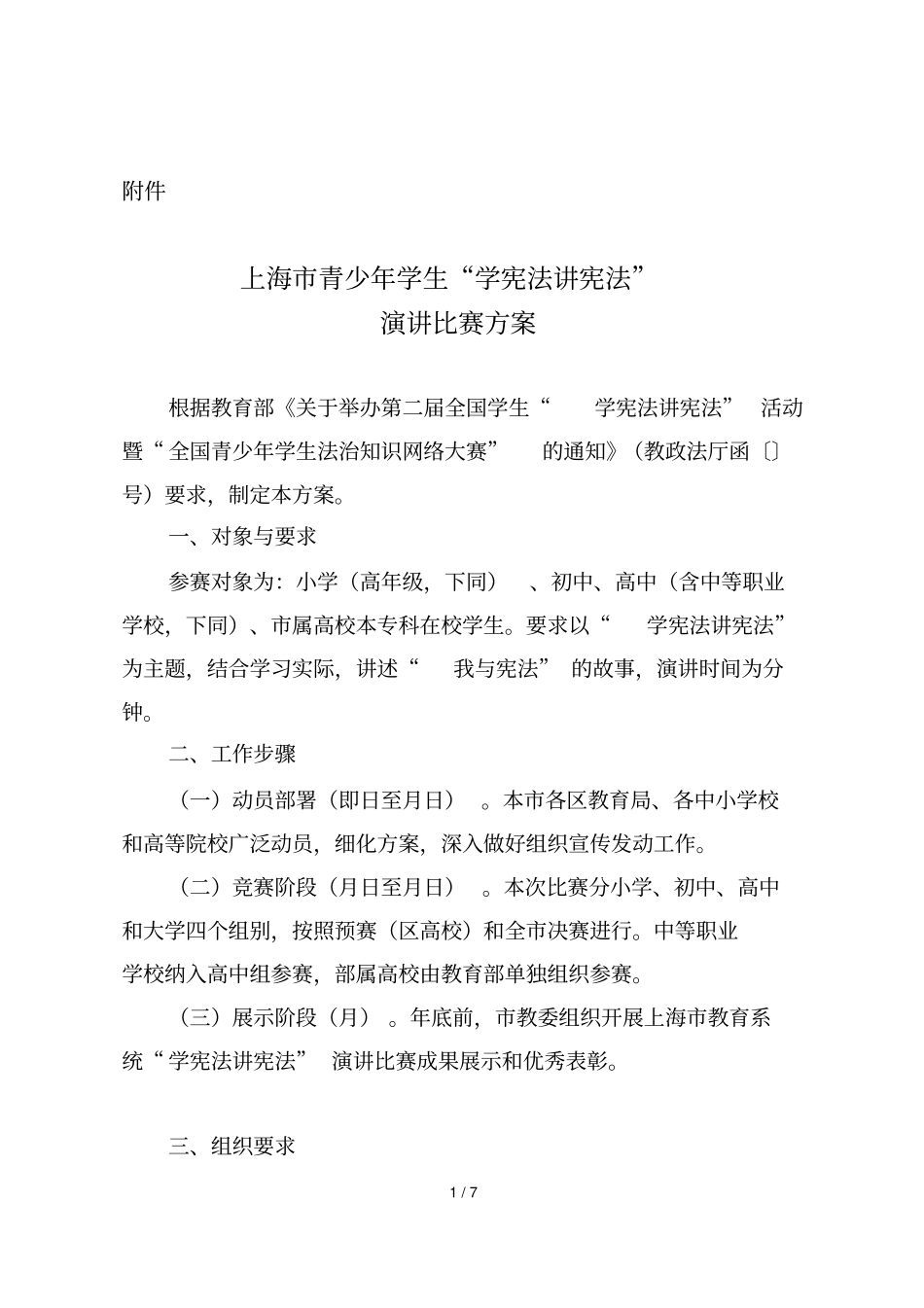 上海青少年学生学宪法讲宪法演讲比赛方案_第1页