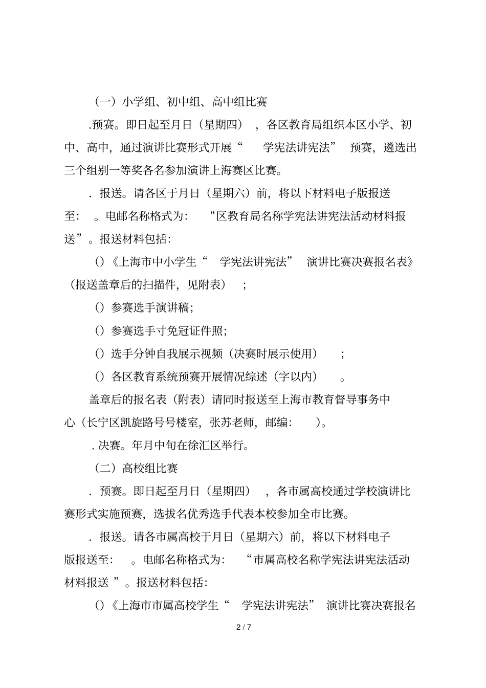 上海青少年学生学宪法讲宪法演讲比赛方案_第2页